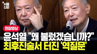윤석열 "왜 불렀겠습니까"...최후진술서 터진 '역질문' / 윤석열 전 대통령의 위증 혐의 항소심 결심공판