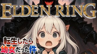 【エルデンリング】転生したら褪せ人だった件 # 1【ゆっくり実況】