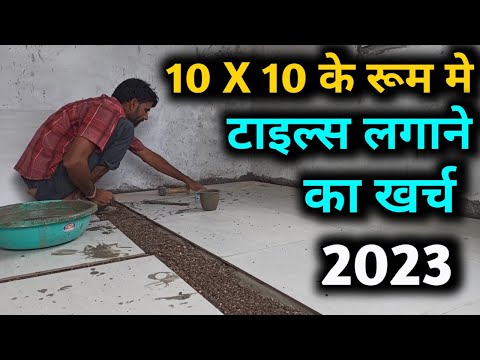 टाइल लगाने का खर्च 10X10 के रूम को | one room tile cost | flooring tile price