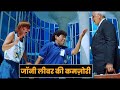 जॉनी लीवर की कमज़ोरी नायक ज़बरदस्त कॉ�