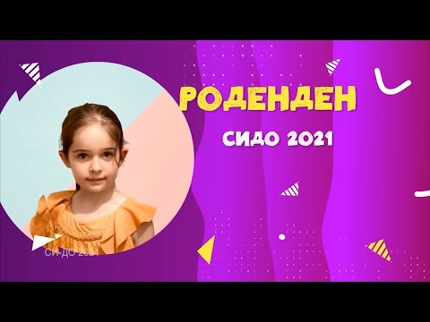 SIDO 2021 RODENDEN -MILA PEJCHINOVSKA