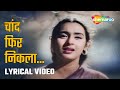 चांद फिर निकला Chand Phir Nikla HD Lyrical Paying Guest 1957 Dev Anand Nutan