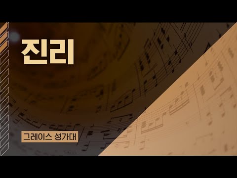 2023.10.08 그레이스 성가대 (진리) (드림교회 - LA 파사데나 한인교회)