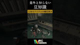 とあるアイテムの確定湧き👍【ArcRaiders】#arcraiders #arcraidersgameplay #アークレイダーズ#fyp