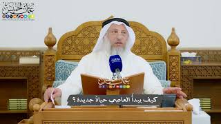 973 - كيف يبدأُ العاصِي حياةً جديدة؟ - عثمان الخميس