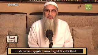 همسة في جزء - 25 - 5 - 2018 - لفضيلة الشيخ الدكتور/ أحمد النقيب  – حفظه الله – image