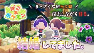 【 しゃちくるみ 】改めてご報告！結婚してました✨初公開のまっさらな街をしゃちくるみで探索！【 ぽこ あ ポケモン 】
