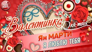 ВАЛЕНТИНКА Для Тебя 💕 Я ЛЮБЛЮ ТЕБЯ 💕 ЯН МАРТИ