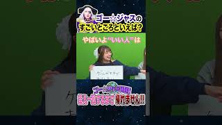ゴー☆ジャスのすごいところといえば？