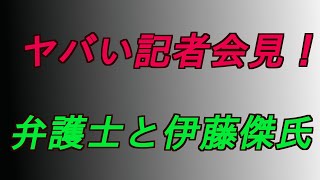 ヤバい記者会見‼️ 弁護士と伊藤傑氏グダグダ会見‼️ #増山誠#岸口実#白井たかひろ#斎藤元彦#兵庫県問題#百条委員会#躍動の会#立花孝志#NHK党#公益通報保護法