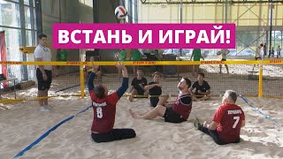 Волейбол стоя, волейбол – сидя… Игра для тех, кто не разуверился в жизни