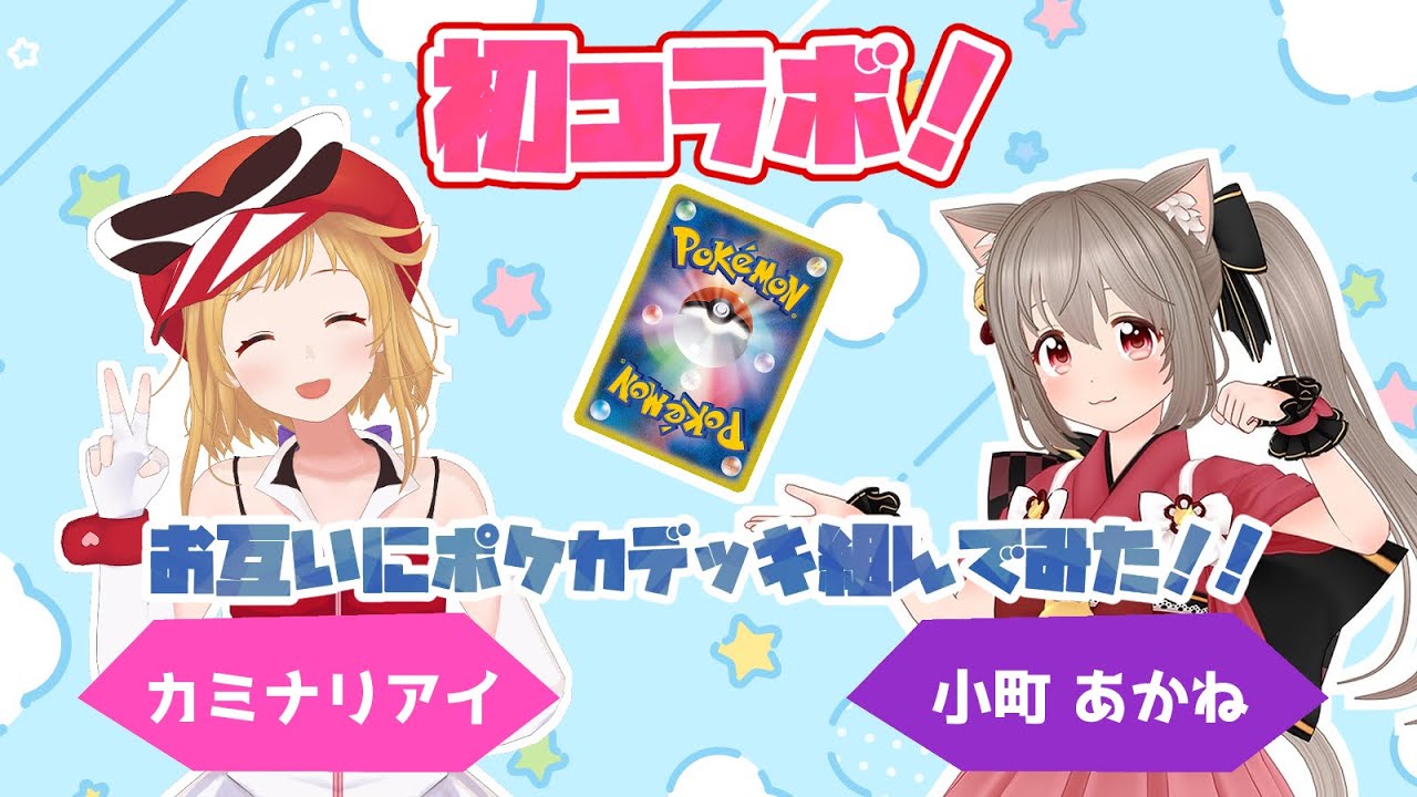 【ポケカ】お互いにデッキを組んで交換してみた！【ねこまちチャンネルコラボ】