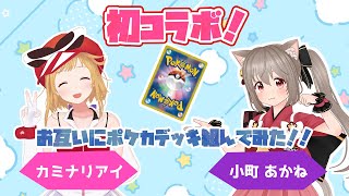 【ポケカ】お互いにデッキを組んで交換してみた！【ねこまちチャンネルコラボ】