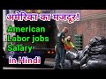 America Labour Salary Labour Job In Hindi