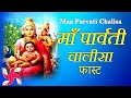 Parvati Chalisa Fast | Maa Parvati Chalisa | Parvati Chalisa