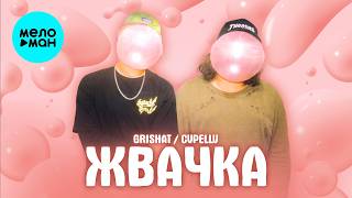 Grisha, CVPELLV - Жвачка (Single 2026)