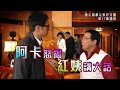 溏心風暴之家好月圓 第17集 精華 阿卡怒揭紅姨講大話 陳豪 米雪