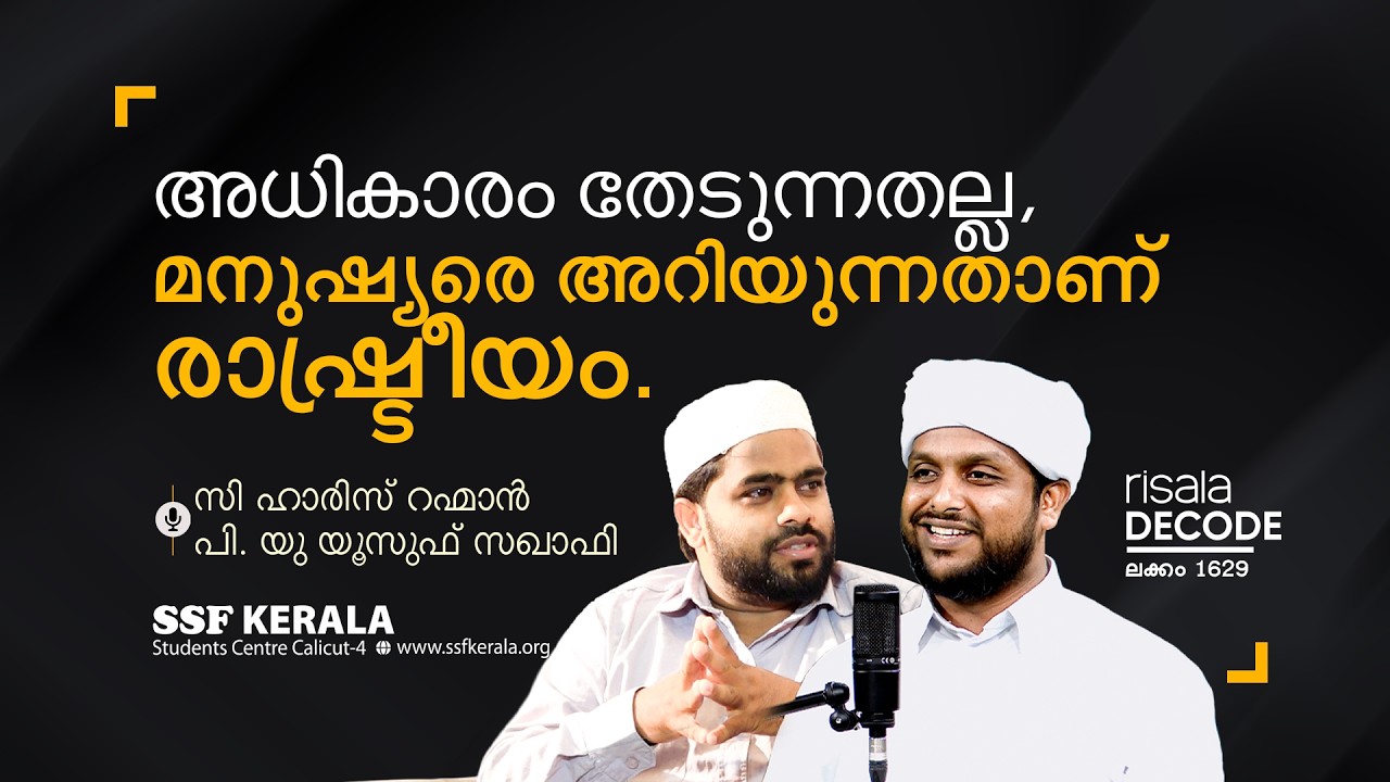 അധികാരം തേടുന്നതല്ല, മനുഷ്യരെ അറിയുന്നതാണ് രാഷ്ട്രീയം