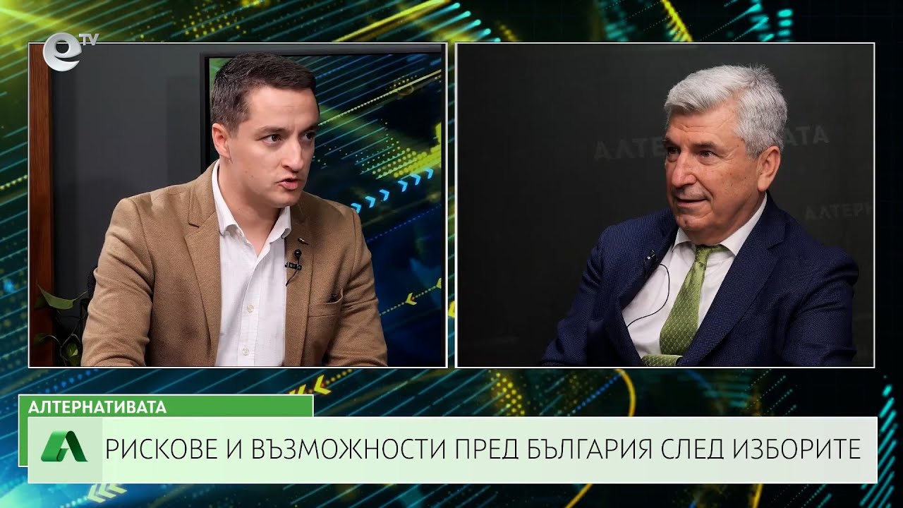 АЛТЕРНАТИВАТА С ИЛИЯН ВАСИЛЕВ | 20.09.2024