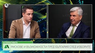 АЛТЕРНАТИВАТА С ИЛИЯН ВАСИЛЕВ | 20.09.2024