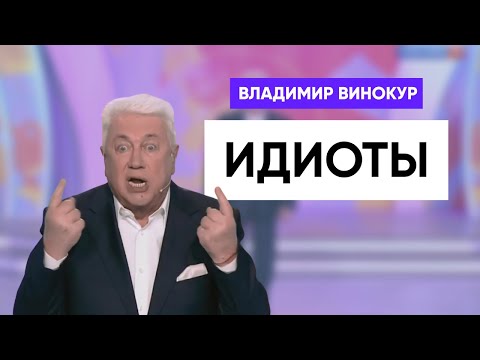 Владимир Винокур - Одни идиоты вокруг