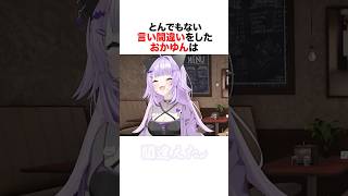 猫又おかゆのヤバすぎる言い間違えとは？#vtuber #ホロライブ #hololive #猫又おかゆ