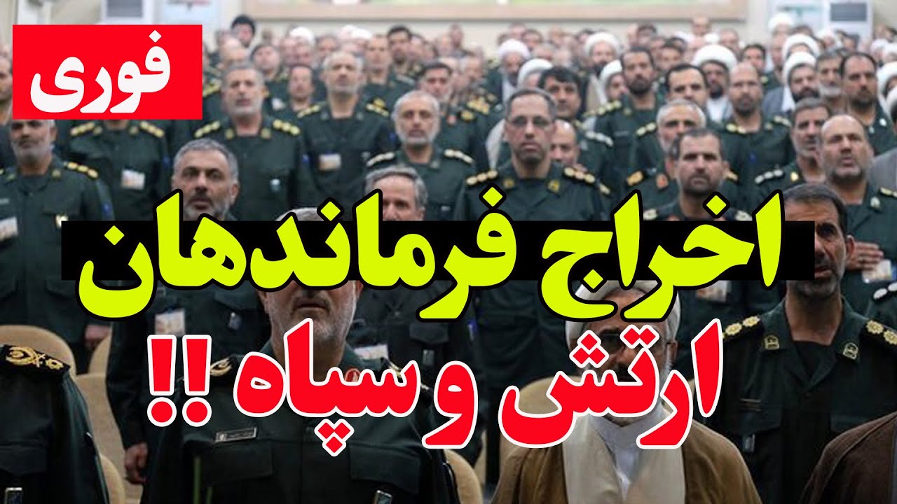 پایان کار فرماندهان سپاه؟ خامنه‌ای همه را کنار گذاشت