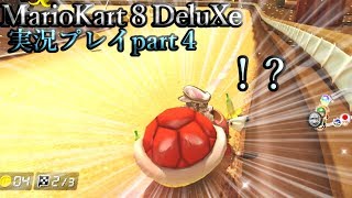 展開アイテムの防御力の低さは異常「マリオカート8DX 実況part4」