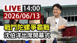 【完整公開】LIVE 戰鬥陀螺爭霸戰 沈伯洋出席開幕式