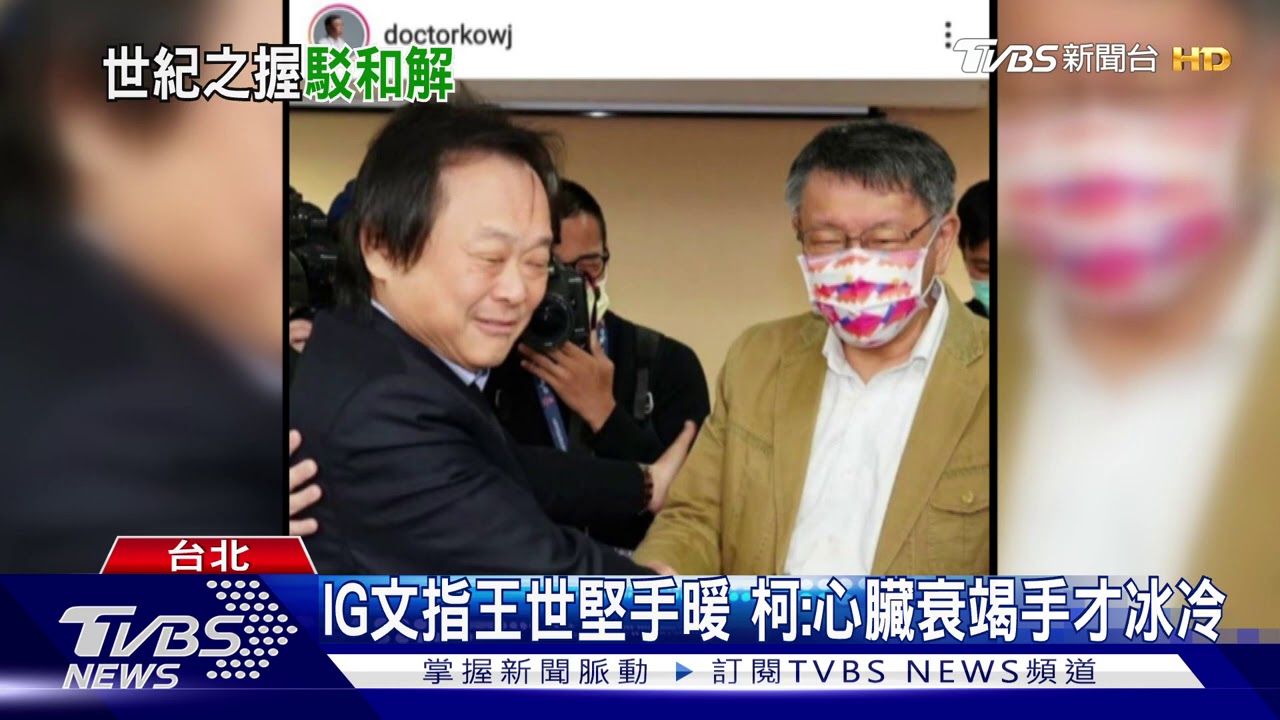 與柯「世紀之握」言和? 王世堅:我洗手20次