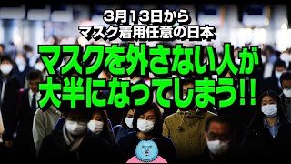 【3月13日からマスク着用任意の日本】マスクを外さない人が大半になってしまう…