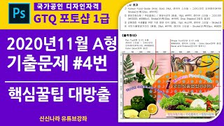 [포토샵시크릿]GTQ포토샵1급 2020년 11월 A형 4번문제