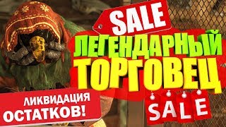 Fallout 76: ЛЕГЕНДАРНЫЙ ТОРГОВЕЦ, МЕСТО ПОЛОЖЕНИЕ, ЦЕНЫ, ЛУЧШИЙ ИСТОЧНИК ЛЕГЕНДАРНЫХ ВЕЩЕЙ