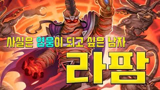 사실은 영웅이 되고 싶었던 남자 라팜 스토리 정리