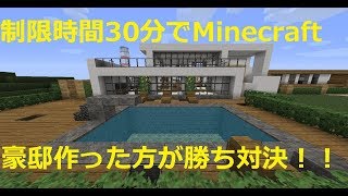 【マインクラフト】制限時間は３０分豪邸を作った人が勝ち【リヨ・アムスク】