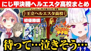 【にじ甲2025】無敗の笹木監督にリベンジを果たし、打力と采配で優勝を勝ち取るリゼ監督【リゼ・ヘルエスタ/笹木咲/叶/舞元啓介/天開司/にじさんじ切り抜き/にじさんじ甲子園】