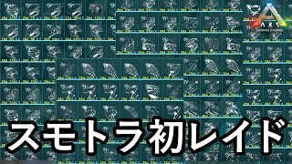 こうして私は最強の恐竜達を手に入れました【ARK 公式スモールトライブPVP ソロ】#2