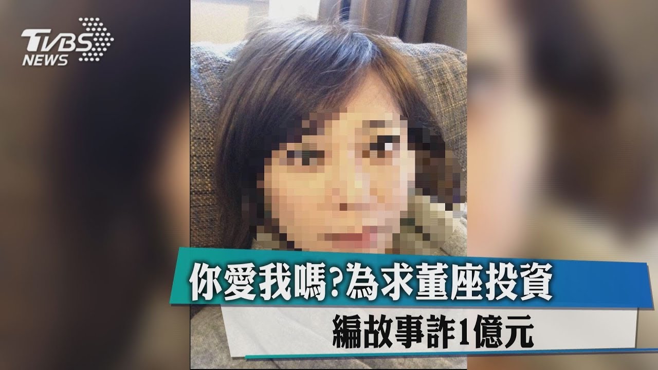 你愛我嗎？為求董座投資　編故事詐1億元