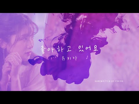 유키카 - 「좋아하고 있어요(Cherries Jubiles)」 Official Lyric Video のサムネイル