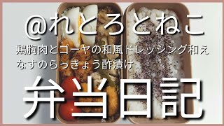前日作り置き弁当日記です