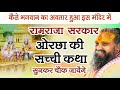 रामराजा सरकार ओरछा की सच्ची कथा कैसे भ