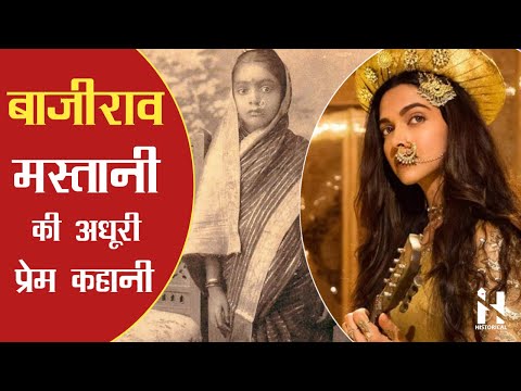बाजीराव मस्तानी की अधूरी प्रेम कहानी का इतिहास || Bajirao Mastani History in Hindi