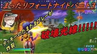 まったりやってただけなのに＜パート３＞