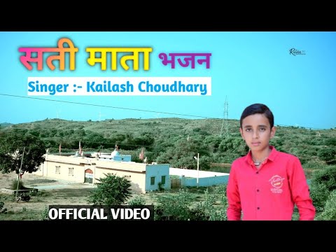 सती माता भजन ॥ SATI MATA BHAJAN ॥ SINGER KAILASH CHOUDHARY ॥