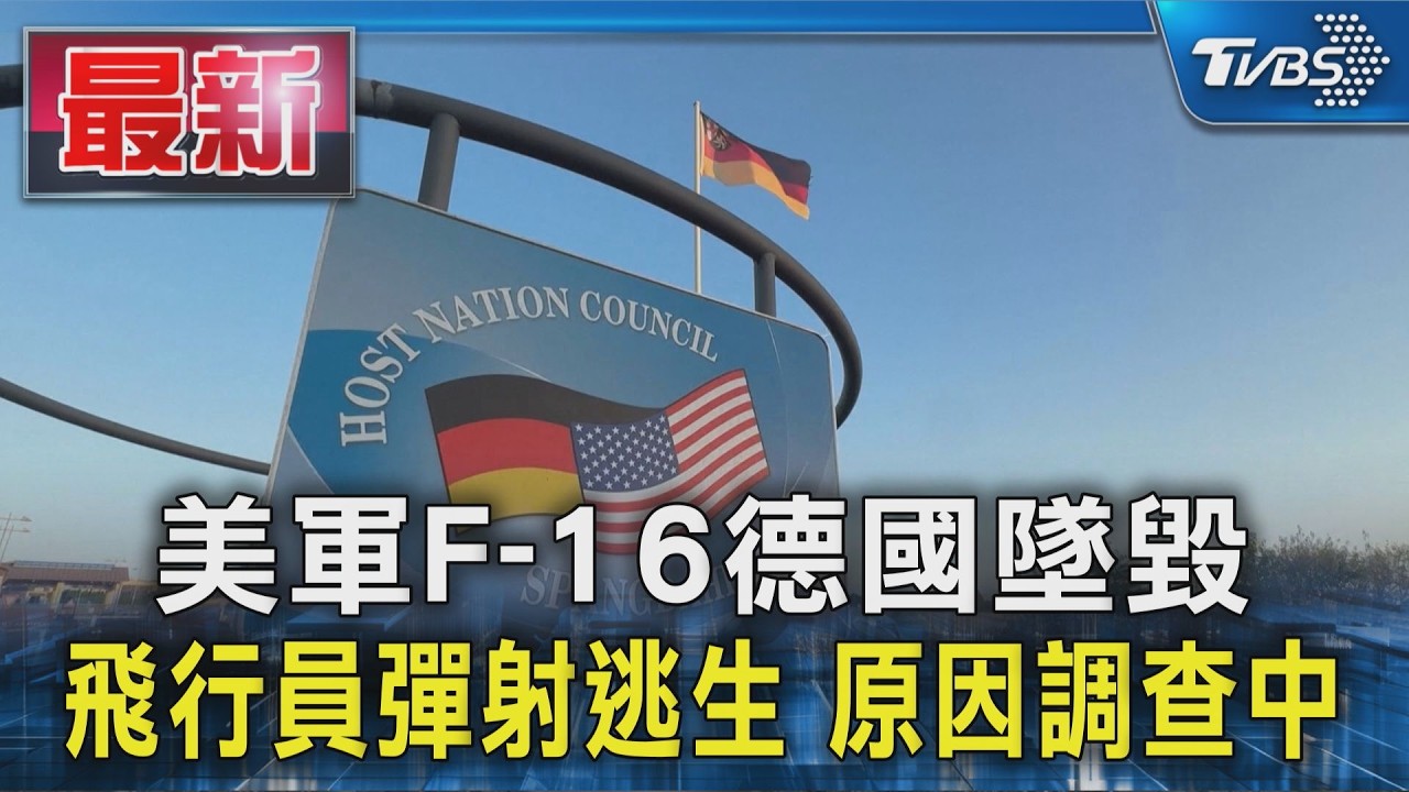 美軍F-16德國墜毀 飛行員彈射逃生 原因調查中|TVBS新聞 @TVBSNEWS01