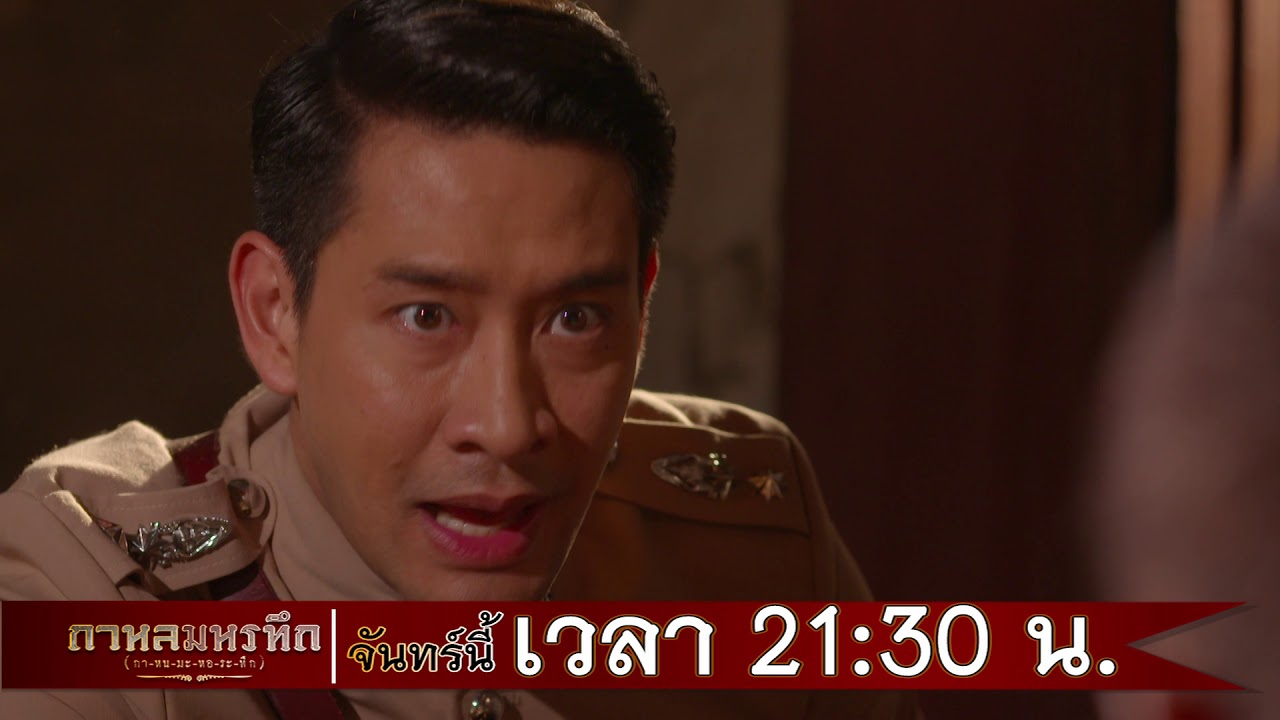 ตัวอย่าง กาหลมหรทึก(กา-หน-มะ-หอ-ระ-ทึก) | EP.17 | 23 เม.ย. 61 | one31