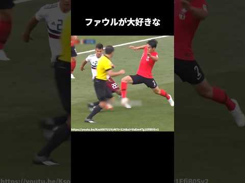 ファウルが大好きな韓国#サッカー