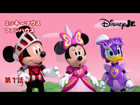ミッキーマウス ファンハウス Video1
