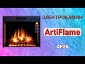 Камінокомплект ArtiFlame Pratella AF28S білий б'янко (101 х 117.1 см), зі звуком