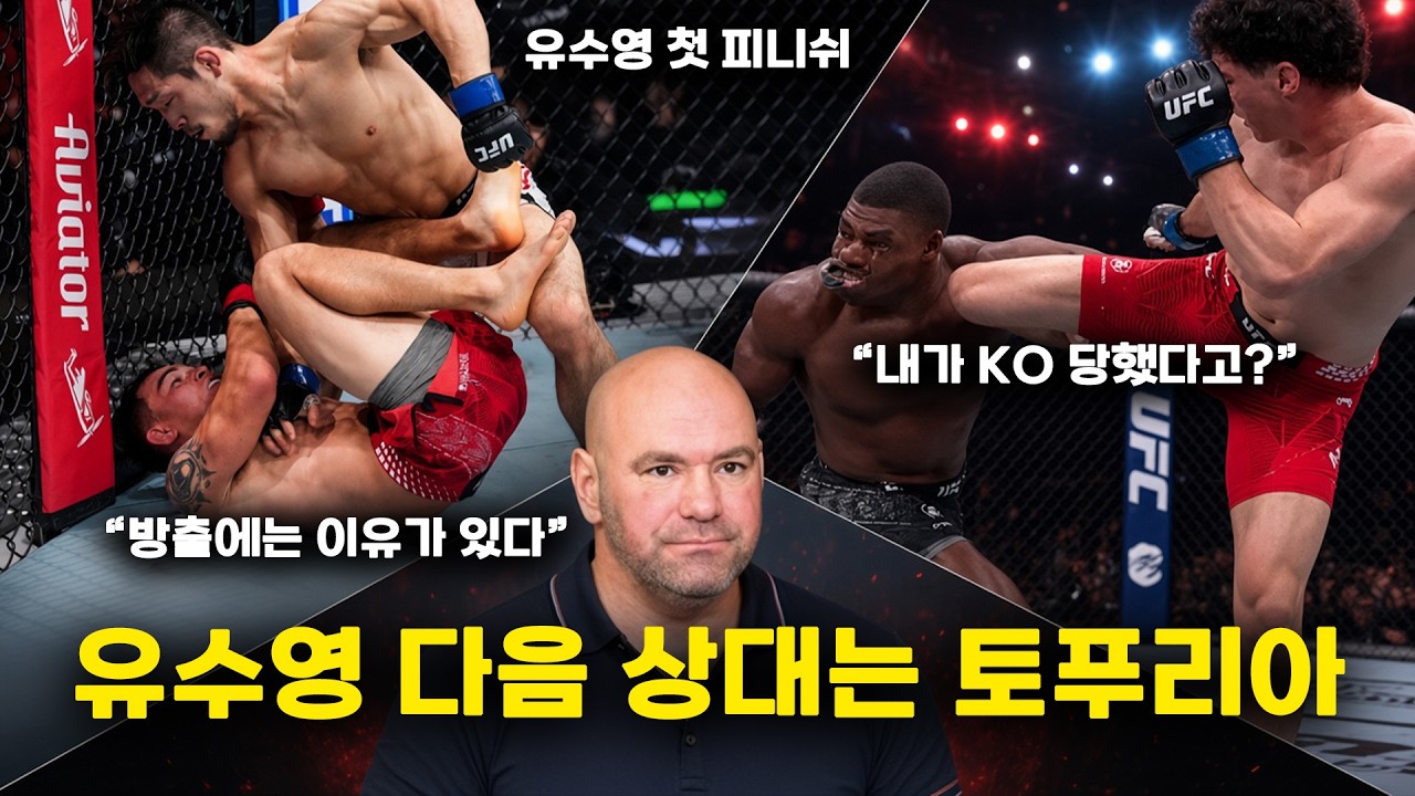 유짓수 유수영 첫 피니쉬 승리 | 이번 UFC 파이트나이트 이슈 및 총 정리